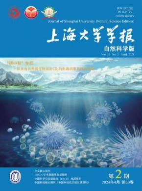 上海大学学报·自然科学版期刊